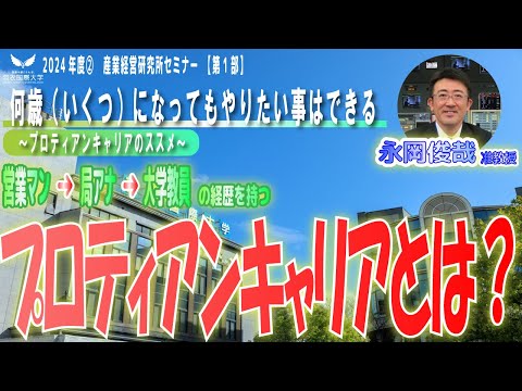 【今、ここからパイロットに！第1部】営業マン⇒局アナ⇒大学准教授になったキャリコンがプロデュースする「プロティアンキャリアのススメ」