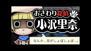 なめこのおさわり探偵 小沢里奈#8　自分の部屋でいけない遊びを始めました