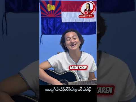 Under the same Flag (In East and West Pwo Karen, Sagaw Karen Language)