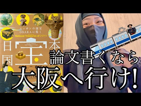 総合政策学科 「日本国宝展」（大阪市立美術館）に行ってきた！