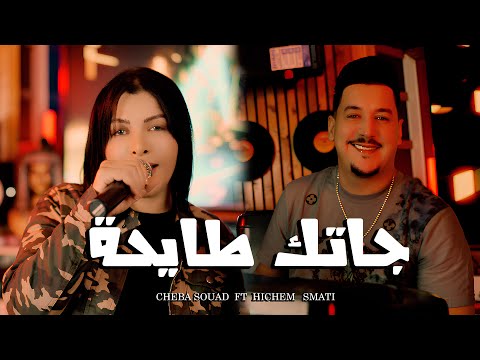 Cheba Souad Ft Hichem Smati - Jatek Tayha (2025) / شابة سعاد وهشام سماتي