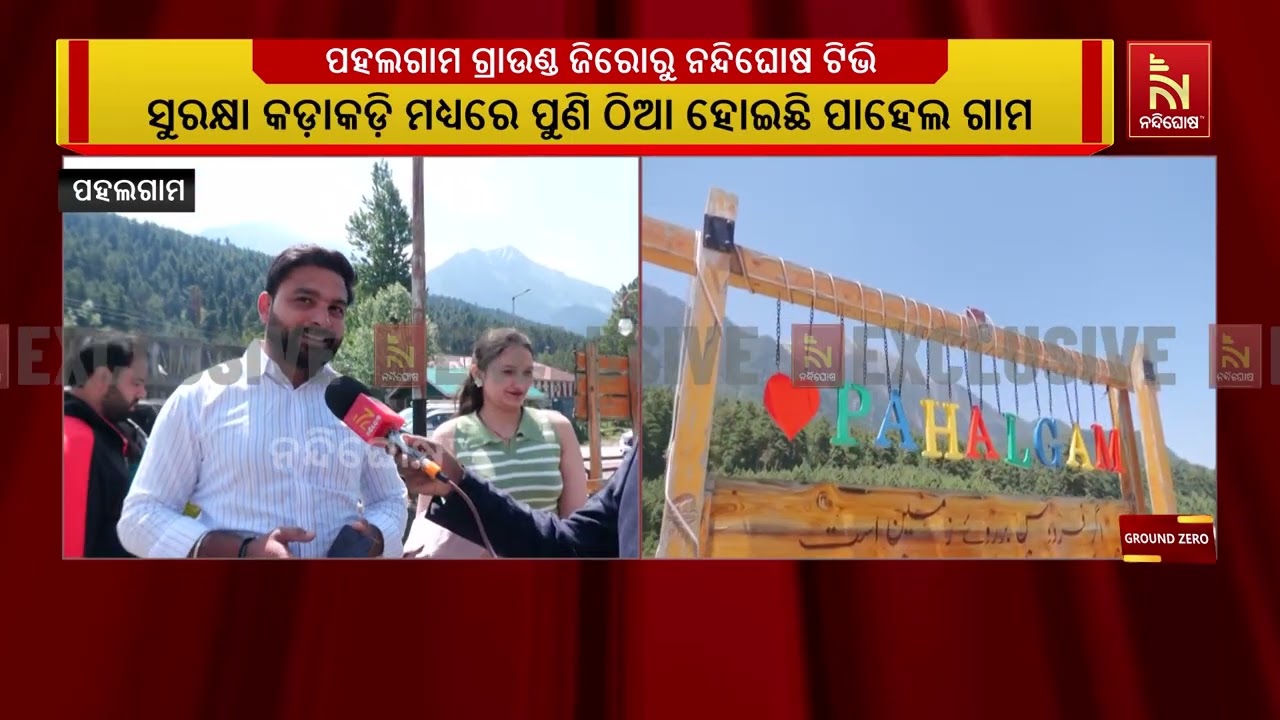 ଆତଙ୍କବାଦୀ ଆକ୍ରମଣର ଏକ ବର୍ଷ ପରେ ପହଲଗାଁଓରେ ବର୍ତ୍ତମାନ ସ?