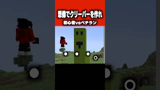 想像だけでクリーパーを作れ #マイクラ #マインクラフト #shorts #ゲーム実況