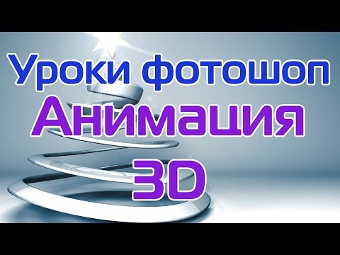 Уроки фотошоп - Анимация 3D логотипа