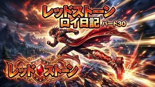 【REDSTONE】レッドストーン　ロイ日記　パート３０