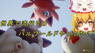【パルワールド 】パルトレーナーにおれはなる！！part1【ゆっくり実況】