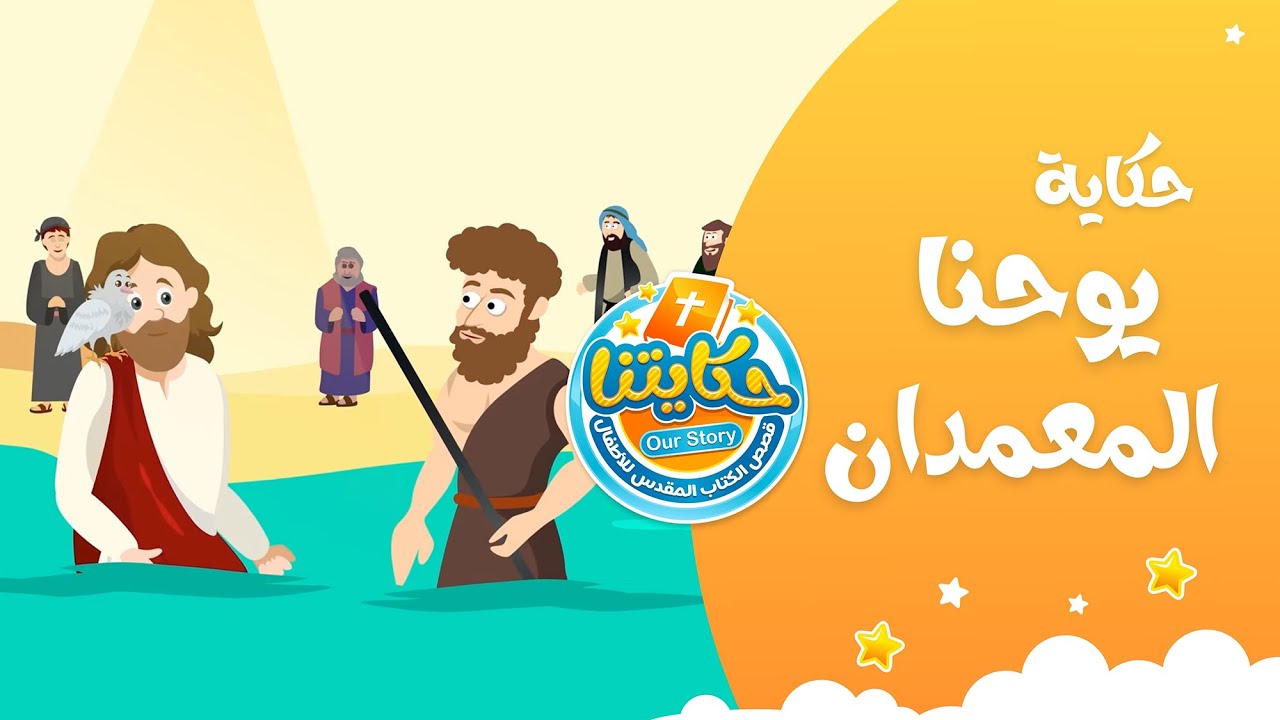 فيديو تفسير الكتاب المقدس | الكتاب المقدس رفيقي