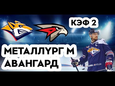 МЕТАЛЛУРГ М - АВАНГАРД 7-4+++ 17.10.2022 17:00/ПРОГНОЗ И СТАВКИ НА ХОККЕЙ /КХЛ