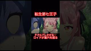 転生第七王子-タオにバレかけるロイド⁉️ロベルトの正体がバレるのか‼️気術を使って墓穴を掘る瞬間〜
