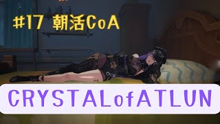 【17】朝活CoA【PS版CRYSTALofATLAN】