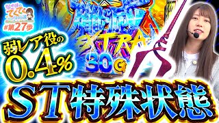 和珠のてくてくパチスロ道 vol.27  