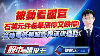 被動看國巨石英元件希華漲停又跌停 ! 台積電廠務股亞翔漢唐強勢 !#國巨 #南亞科 #希華 #晶技 #亞翔 #漢唐 ｜股市勝投王｜陳韋廷 (圖)