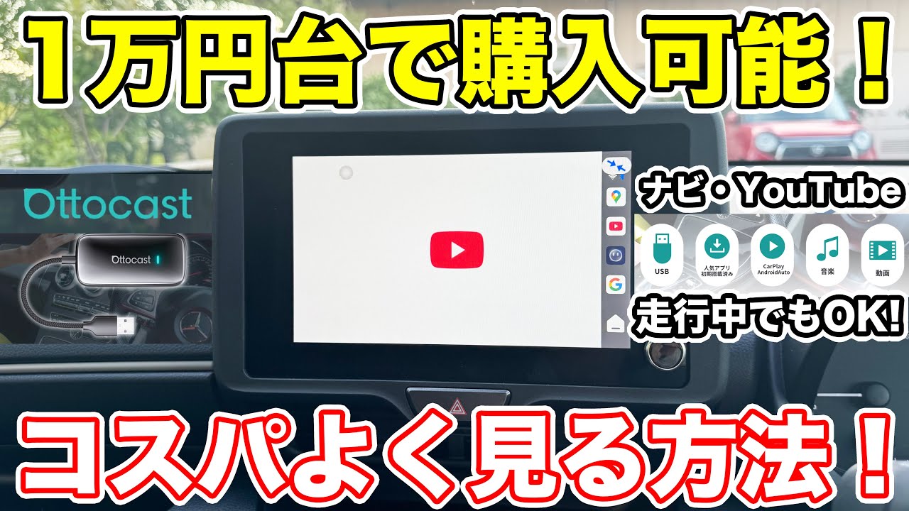 1万円台で購入可能！車内でYouTubeが見られるOttocast「Play2VideoUltra」徹底レビュー！
