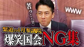 【爆笑国会!!!】好評第３弾！2026年4月の参議院審議は、予算成立後の「実行フェーズ」への移行や、中東情勢を受けたエネルギー対策など、国民の生活に直結するテーマが目白押し！#政治 #おもしろ国会