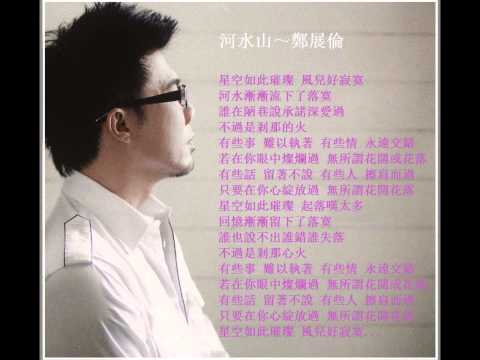 鄭展倫～河水山(2010)