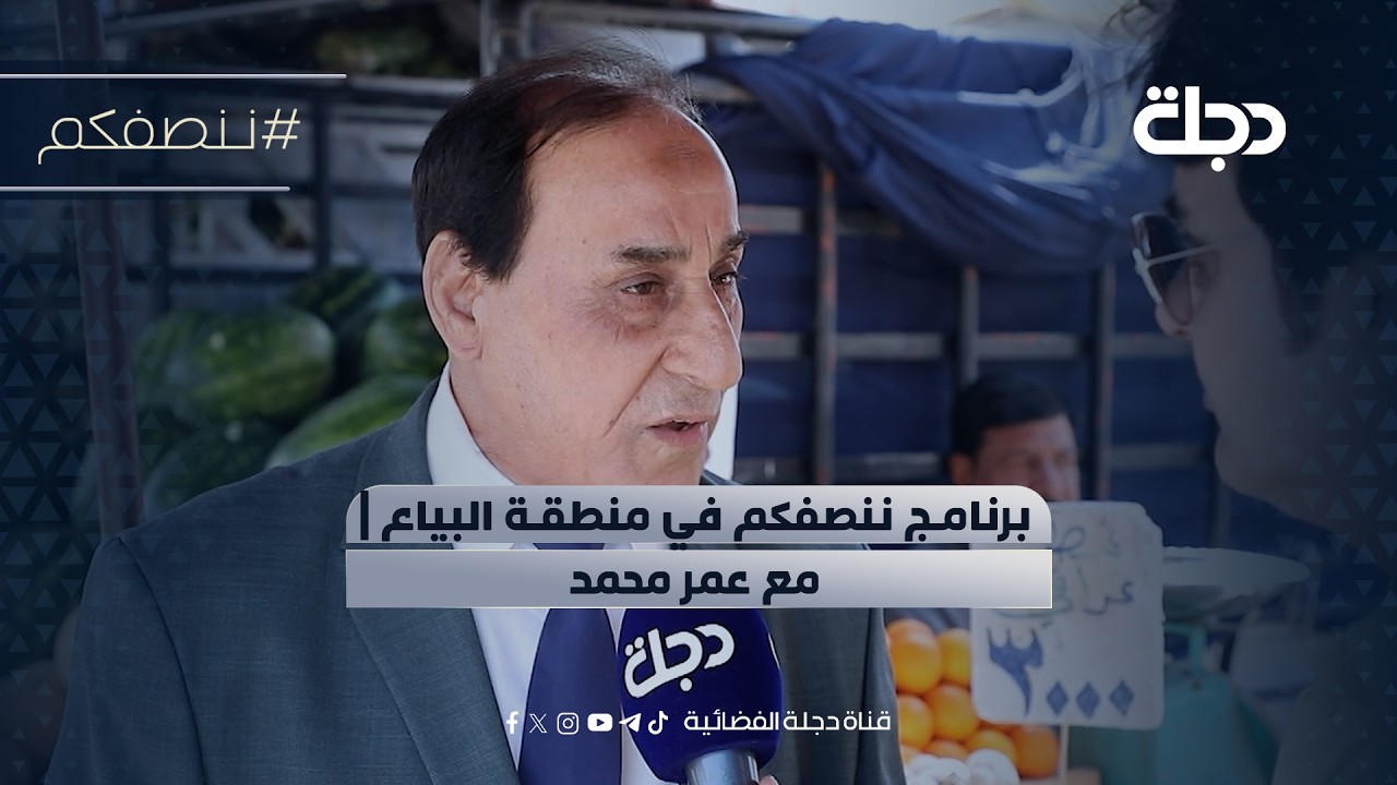فيديو | برنامج ننصفكم في منطقة البياع | مع عمر محمد