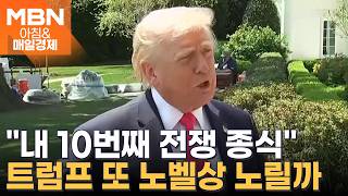 이스라엘-레바논, 미국 중재로 열흘 휴전…이란전 협상도 '청신호'? [아침&매일경제]