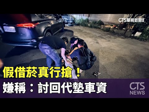 假借菸真行搶！　趁不備當街出手　嫌稱：討回代墊車資