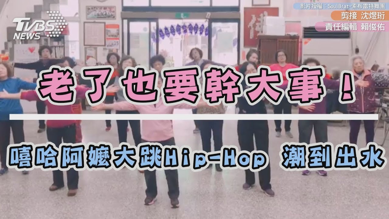 老了也要幹大事!嘻哈阿嬤大跳Hip-Hop 潮到出水