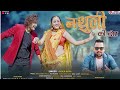 Nathuli Ki Dor Inder Arya Superhit Song New Kumauni Song 2023 Latest Uttarakhandi Song
