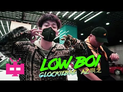 贝贝 x AZ 啊之 《 LOW BOI 》  红花会新歌❗❗【 OFFICIAL MV  】