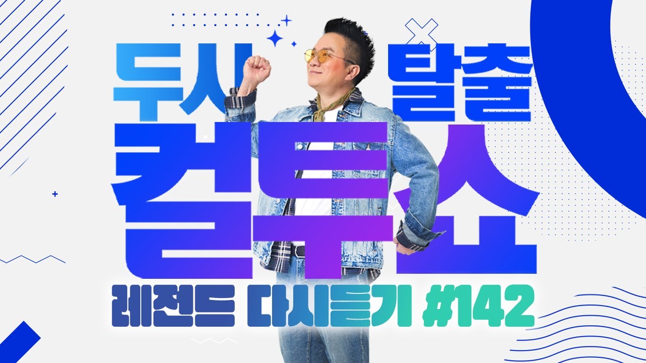 [PICK] 컬투쇼 사연모음🤣 레전드 1시간 다시듣기 142 (오디오 ver.) | 두시탈출 컬투쇼