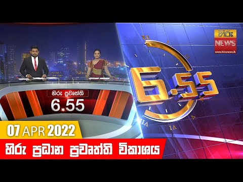 Hiru News 06:55 PM | 2022-04-07