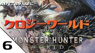 【MHW生放送】クロジーワールド＃６【生放送】【モンハンワールド】