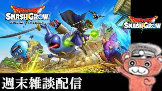 【#スマグロ】週末配信　スマグロの未来は…　#スマッシュグロウ