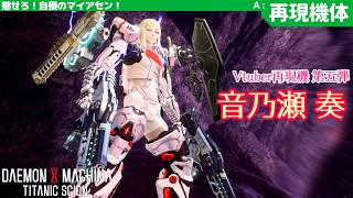 【デモエク２】 ホロライブ再現機 第五弾 「音乃瀬 奏」　【オリジナル機体】