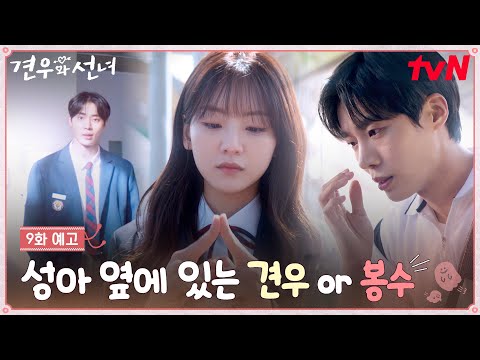 [9화 예고] "계속 같이 있고 싶어" 조이현 옆의 추영우는 봉수😈 VS 견우🦔?! #견우와선녀 EP.9 예고편
