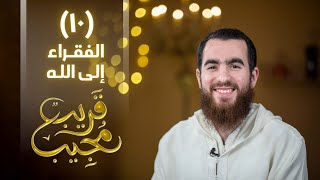 ١٠- الفقراء إلى الله | قريب مجيب | رمضان ١٤٤٣ هـ image