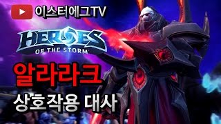 알라라크 상호작용대사