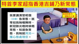 香港財經 R一週股市大事 20250920 特首李家超指香港吉鋪乃新常態