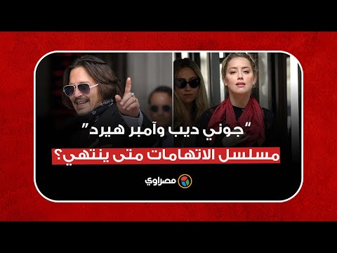 مسلسل الاتهامات بين جوني ديب وآمبر هيرد.. متى ينتهي؟