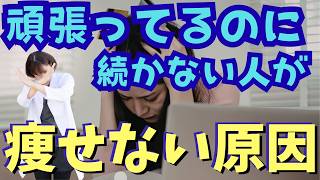 【ダイエット迷子は絶対見て】健康習慣を整えても続かないのはパターンです！知れば攻略できます！