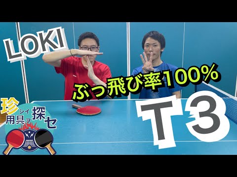 卓球!!【珍しい用具を探せ】＃36【T3】（LOKI）