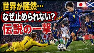 【海外騒然】日本代表のスーパーゴールに世界が絶賛…スコットランド戦で何が起きた？