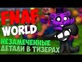 СЕКРЕТЫ FNAF WORLD - НЕЗАМЕЧЕННЫЕ ДЕТАЛИ В ТИЗЕРАХ 