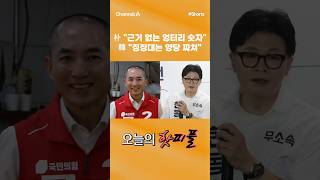 [핫피플] 朴 "근거 없는 엉터리 숫자" 韓 "징징대는 양당 짜쳐" #채널A #shorts #김진의돌직구