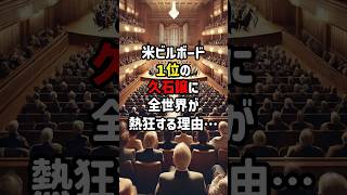 Download lagu Why the world is going crazy over Joe Hisaishi, who is number one on the US Billboard charts #Ove... mp3