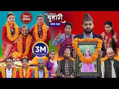 बुहारी भाग - २५० | BUHARI Episode -250 | कथा चेलीकाे | Nepali Sentimental Serial | 20th Oct 2025
