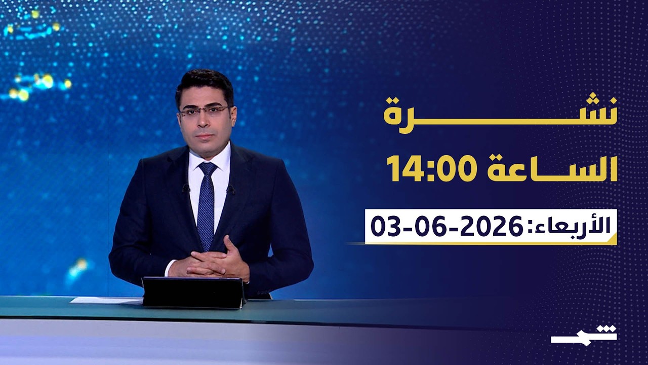 فيديو | نشرة الساعة 14:00| الأربعاء: 03 - 06 2025