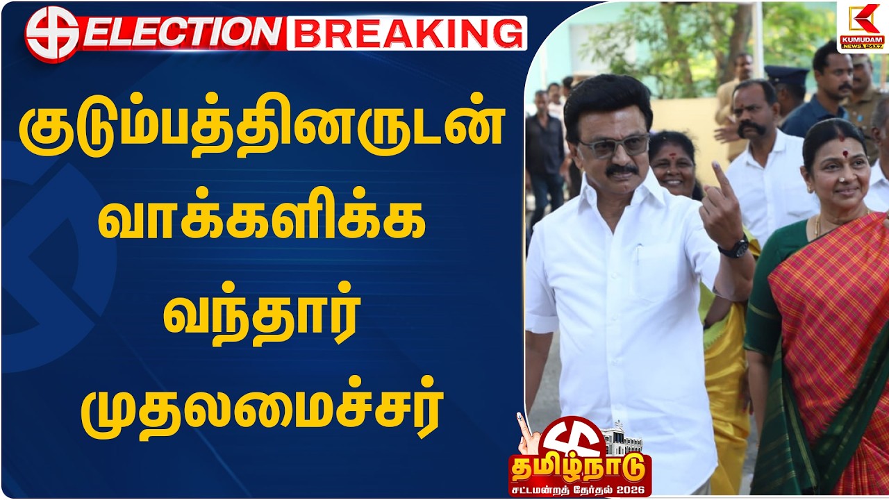 குடும்பத்தினருடன் வாக்களிக்க வந்தார் முதலமைச்சர் | MK Stalin | DMK | Election 2026 |  Kumudam News