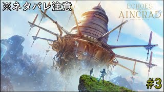 [Echoes of Aincrad]これはゲームであっても遊びではない。#3[※ネタバレ注意]