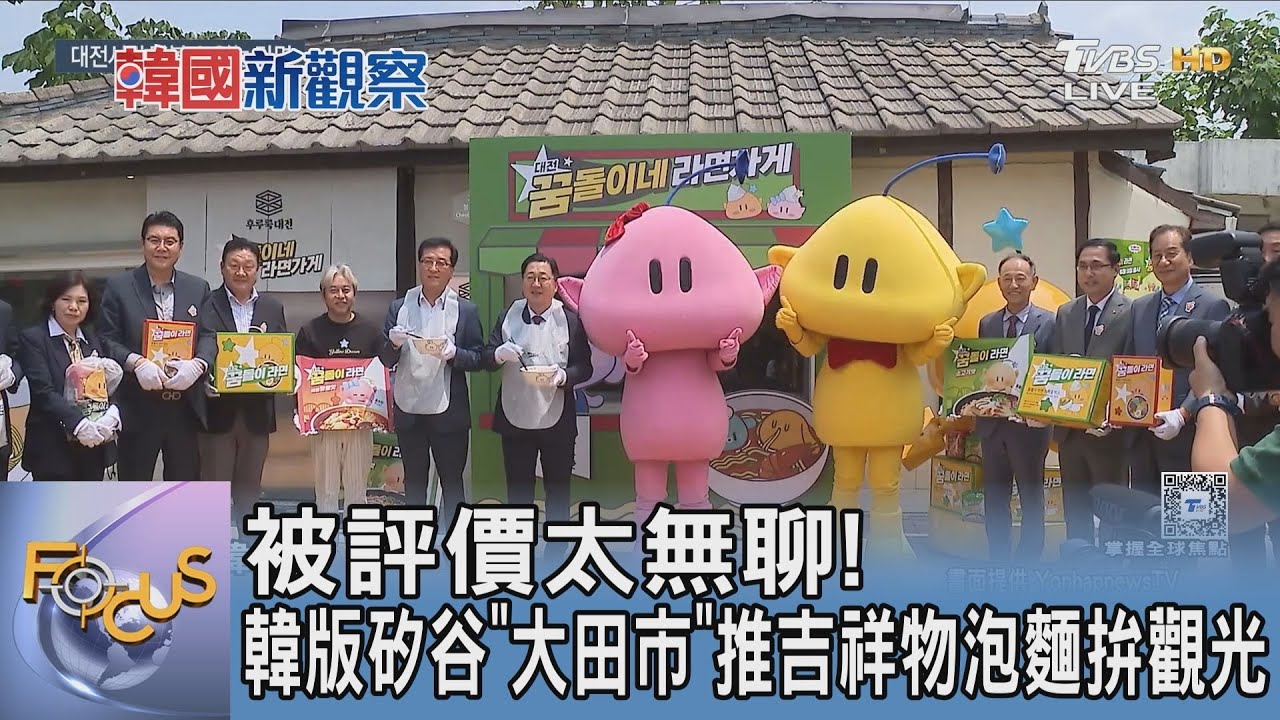 被評價太無聊!韓版矽谷「大田市」推吉祥物泡麵拚觀光