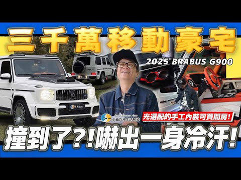 【老施推車SP】這麼貴的車誰敢開出去啦!?小施試到冷汗直流... / 2025 BRABUS G900
