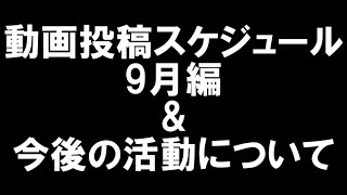 動画投稿スケジュール(9月編)
