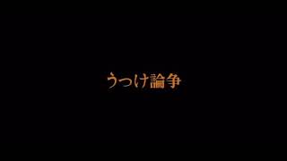 うつけ論争を歌ってみた 【てんせーver.】
