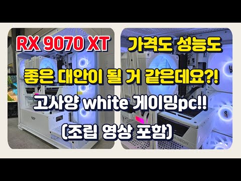 RX 9070 XT 가격도 성능도 상당히 좋은 대안이 되겠는데요?! 고사양 white 게이밍pc!!
